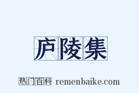 庐陵集是什么意思的图片